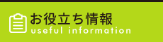 NAOSEL守恒整骨院／北九州市 お役立ち情報