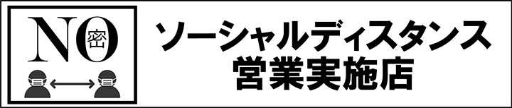 ソーシャルディスタンスバナー