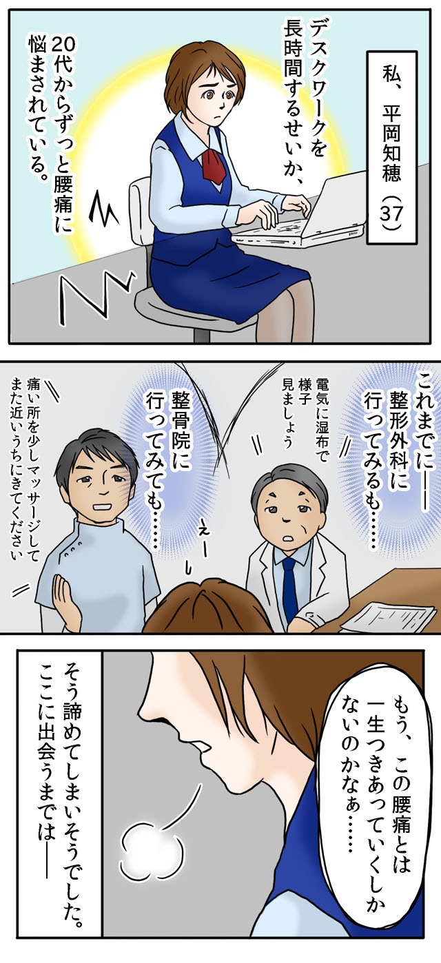 腰痛は諦めてた…