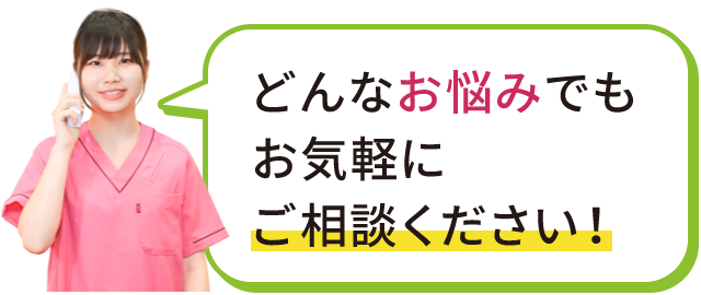 どんなお悩みでもお気軽にご相談ください