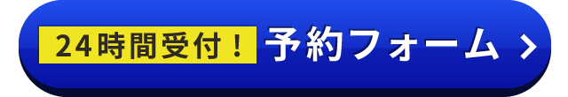 メールで予約する