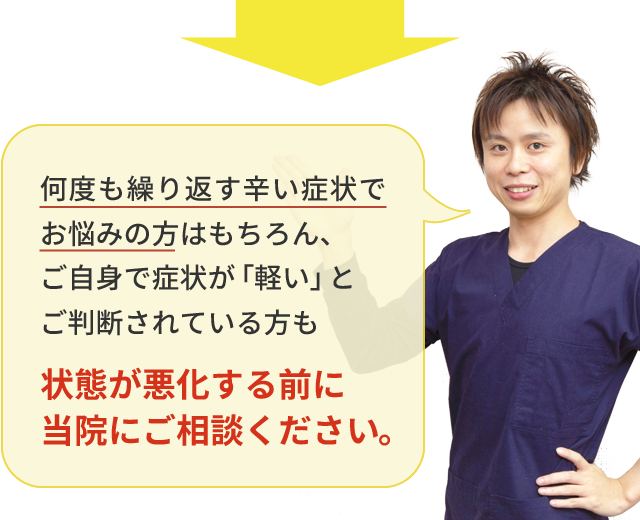 状態が悪化する前に当院にご相談ください